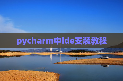 pycharm中ide安装教程 pycharm中ide安装教程